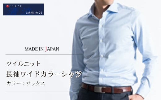 
            24-07．「清流　SHIMANTO JAPAN」ツイルニット 長袖ワイドカラーシャツ 日本製【カラー：サックス／サイズ：M～LL】SNKN23-050
          