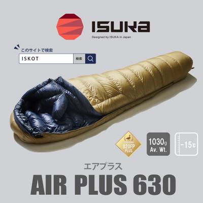 ふるさと納税 富田林市 イスカ《シュラフ寝袋》エア プラス 630　登山やアウトドア・キャンプ、車中泊用です。【ISKOT】