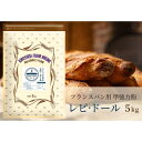 【ふるさと納税】フランスパン専用小麦粉「レピ・ドール」5kg