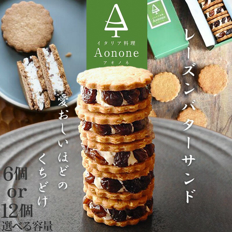 【ふるさと納税】【先行予約】期間限定 Aononeレーズンバターサンド 6個入り 12個入り 選べる 内容量 配送日 冬季限定 冷凍 バターサンド ギフトボックス入り 濃厚 クッキー スイーツ 冷たい おしゃれ お取り寄せ お菓子 レーズンサンド 洋菓子 焼き菓子 送料無料