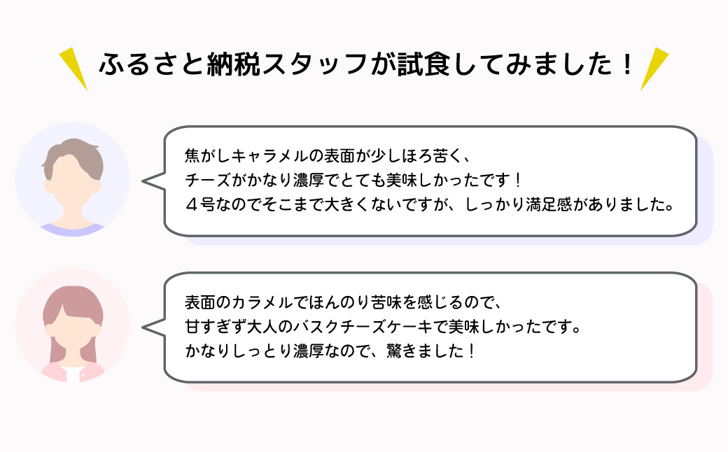 フランス菓子ジョゼのバスクチーズケーキ(4号) | 埼玉県 上尾市 フランス菓子ジョゼ ケーキ バスクチーズケーキ デザート 贅沢 おいしい 美味しい 手作り 手作り 人気 お菓子 4号サイズ 濃厚チ