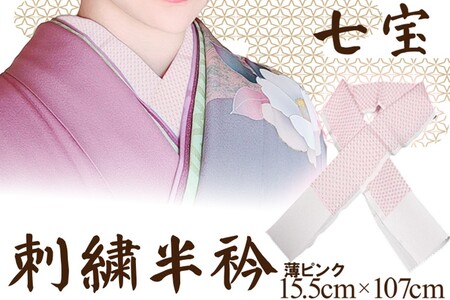 和装小物 刺繍半衿 薄ピンク