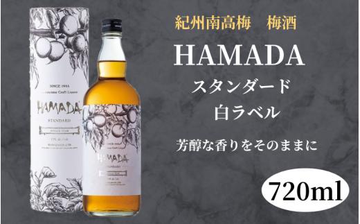 本格梅酒 「HAMADA」白ラベル スタンダード 720ml 13度/ 田辺市 梅干し 梅干 梅 うめ 梅酒 酒 紀州産 完熟梅 南高梅 本格梅酒 お歳暮【isg020-1】