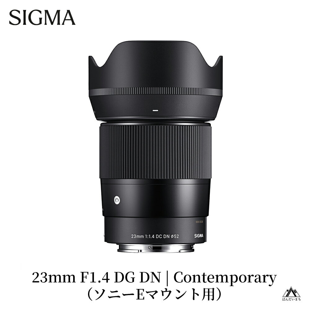 【ふるさと納税】SIGMA 23mm F1.4 DC DN | Contemporary【ソニーEマウント／Lマウント／ 富士フイルムXマウント／キヤノンRFマウント】