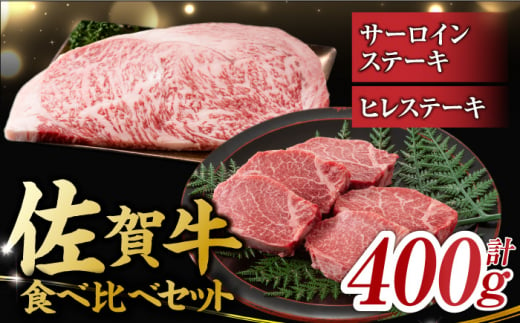 
艶さし！ 佐賀牛 ヒレステーキ＆サーロインステーキ 食べ比べ セット 計400g （ヒレ150g×1枚・サーロイン250g×1枚） 吉野ヶ里町 [FDB022]
