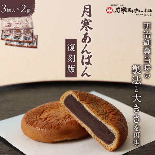 月寒あんぱん復刻版3個入×2箱セット【170043】