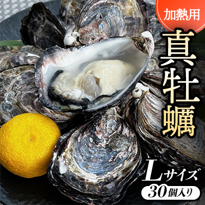 
            ＜Lサイズ30個入り:約80～61g/個＞加熱用真牡蠣　深日オイスターファーム直送　専用ナイフ付き　【1570792】
          