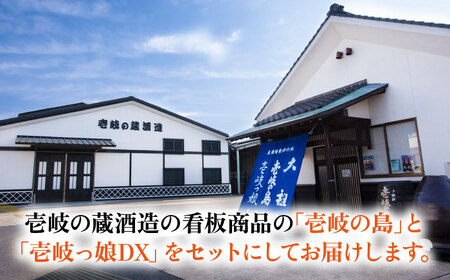 【高島屋選定品】〈壱岐の蔵酒造〉壱岐っ娘DX・壱岐の島セット（麦焼酎）《壱岐市》 酒 焼酎 むぎ焼酎 麦焼酎 セット[JFJ013] コダワリ麦焼酎・むぎ焼酎 こだわり麦焼酎・むぎ焼酎 おすすめ麦焼酎