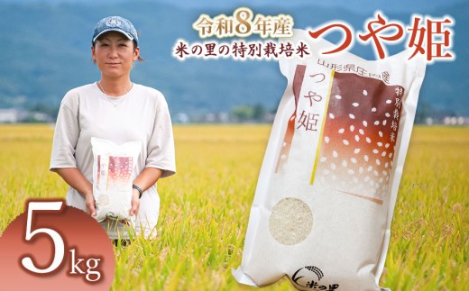 【令和8年産先行予約】 米の里の特別栽培米 つや姫 精米 5kg　山形県鶴岡市産 | 白米 特栽 ブランド米 庄内 2026年産　K-845