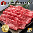 【ふるさと納税】【福井のブランド牛肉】若狭牛 モモ肉 すき焼き用 540g(270g×2パック)【4等級以上】[B-054007]| 国産 牛肉 もも 4等級以上 スキヤキ 黒毛和種 お取り寄せ おうちごはん 冷凍 270g 2パック 小分け 送料無料