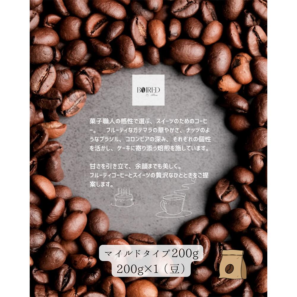 【ふるさと納税】自家焙煎コーヒー　マイルドタイプ【豆】　200g（200g×1袋） ／ 珈琲 コーヒー 豆 厳選 焙煎 芳醇 マイルド ドリップ コーヒー豆 スペシャルティコーヒー オリジナル ブレンド ボワード 洋菓子店 中煎り 深煎り コク ショコラ 送料無料 愛知県 No.152