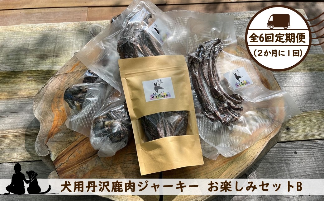 
            【全６回定期便（２か月に１回）】犬用丹沢鹿肉ジャーキー お楽しみセットB【 犬 いぬ イヌ ペット用 鹿肉 ジャーキー おやつ 神奈川県 山北町 】
          