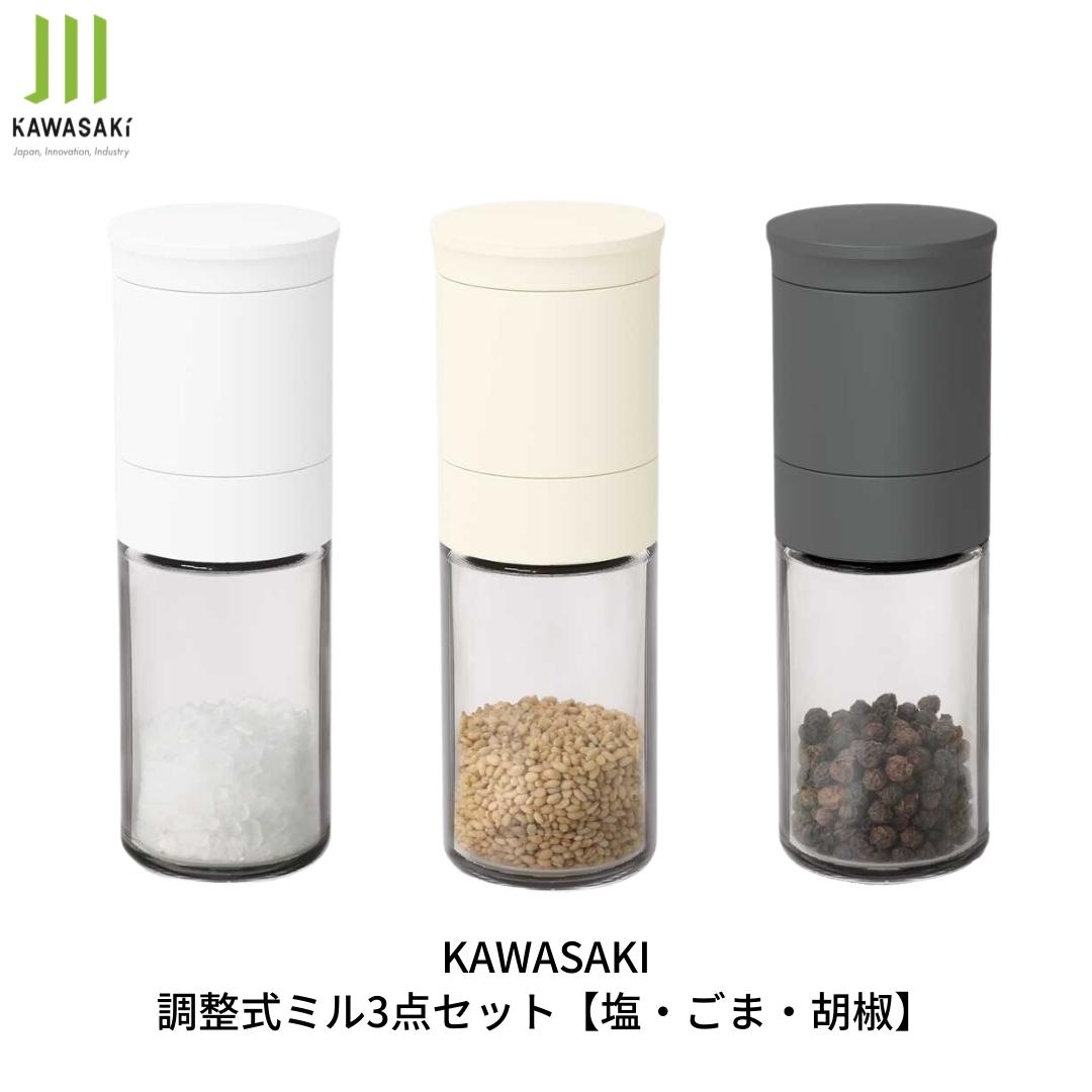 【ふるさと納税】調整式ミル3点セット [塩・ごま・胡椒] キッチン用品 ミル 調味料用品 【010S414】