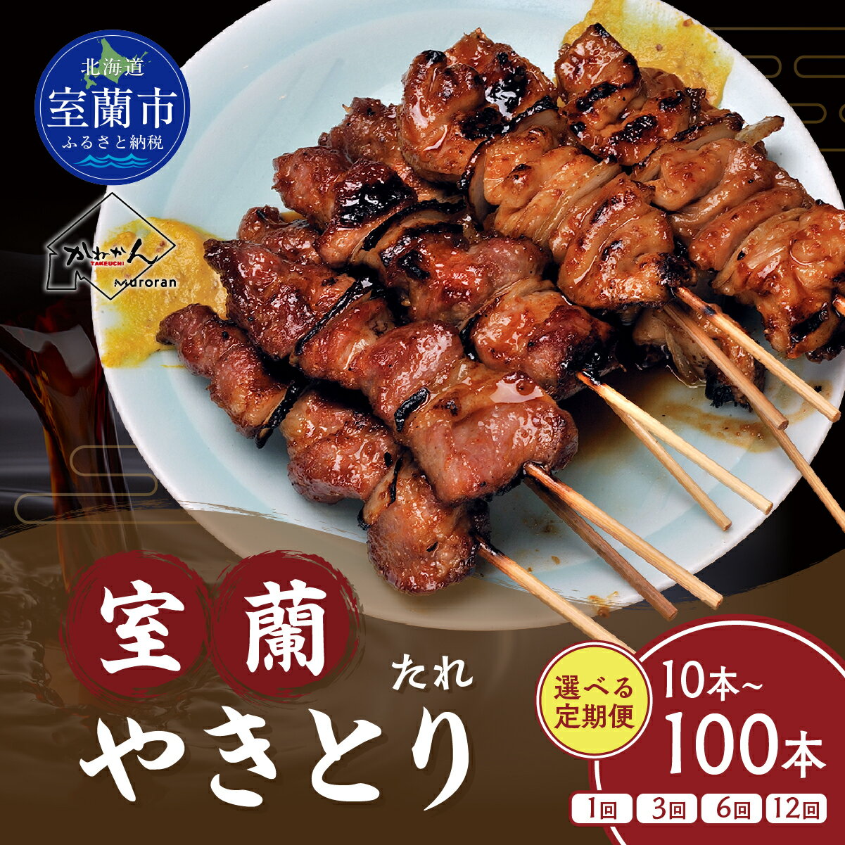 【ふるさと納税】室蘭やきとり たれ焼き 選べる 容量 回数 10本 ～ 100本 / 1回 ～ 12回 焼鳥 焼き鳥 【 ふるさと納税 人気 おすすめ ランキング 定期便 国産 本格焼き鳥 室蘭 豚肉 肩ロース 肉 大容量 詰合せ 簡単 調理 北海道 室蘭市 送料無料 】