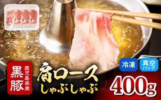 2255 鹿児島県産 黒豚 肩ロース しゃぶしゃぶ 400g