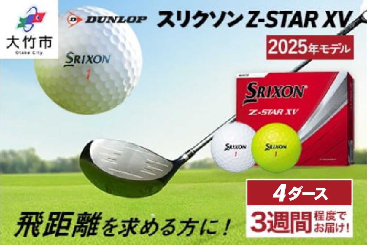 
            ダンロップゴルフボール 2025年モデル スリクソン Z-STAR XV 4ダース【色：ホワイト・パッションイエロー】｜48個入り 飛距離 直進性 ソフトフィール 打感 スピン系 低打出し 高スピン DUNLOP ダンロップ ふるさと [2030-2032]
          