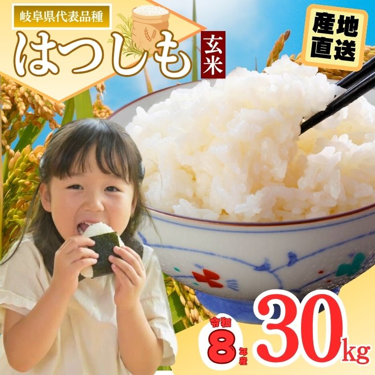 【ふるさと納税】令和8年産 ハツシモ米【 玄米 】30kg 【岐阜県代表品種】世界農業遺産認定地域（清流長良川中流域）で栽培！ 大量 大容量 L6 G30-08【10営業日以内発送】