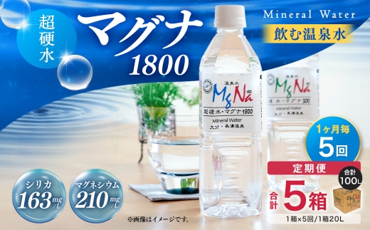 【1ヶ月毎5回定期便】硬水ミネラルウォーターマグナ1800 20L コック付き 計5箱 （1箱×5回） 水 飲料 長湯温泉水