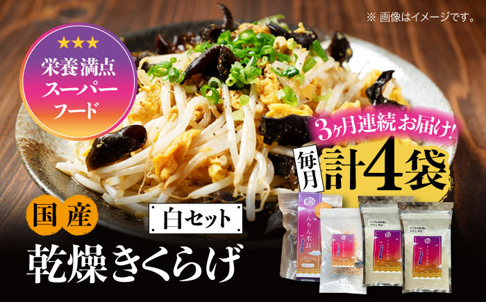 【全3回定期便】【栄養満点のスーパーフード！りんりんきくらげ】国産 乾燥 木耳 美容 健康 白セット 計4袋＜株式会社凛＞江田島市 [XCB018]
