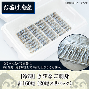 ＜冷凍＞鹿児島県阿久根産 天然きびなごのお刺身(計160尾・20尾×8パック) 国産 魚介 魚貝 海産物 鮮魚 刺身 天ぷら 冷凍配送 キビナゴ 海鮮丼 食品 セット 詰め合わせ 水産加工品 【濱崎魚