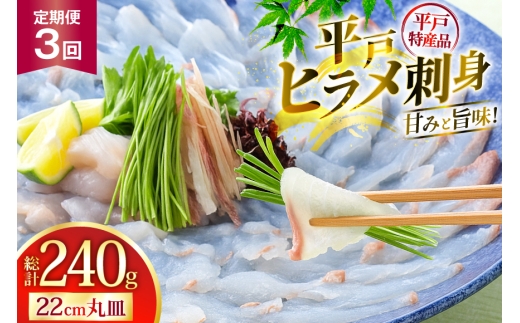 魚 刺身 ヒラメ 刺盛 80g 3回 定期便 総計 約240g [平戸さくら水産 長崎県 平戸市 hr42bgy420335] さかな ひらめ 刺し盛 さしみ