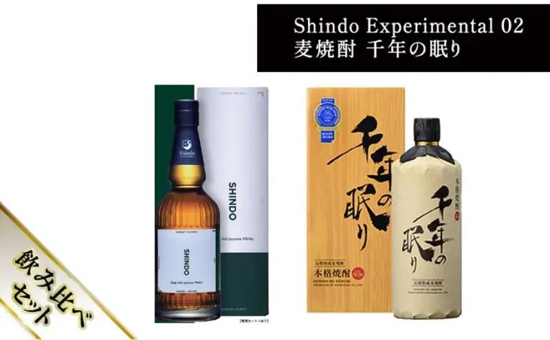 篠崎酒造 シングルモルト・ジャパニーズウイスキー 「Shindo Experimental 02」700ml×麦焼酎 千年の眠り 720ml 飲み比べ 2本 篠崎酒造