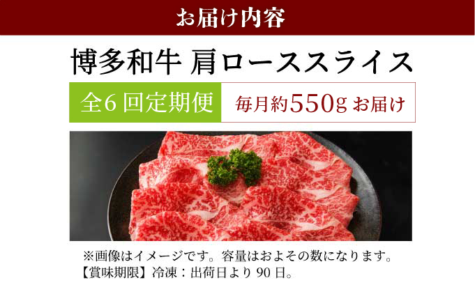  ＜定期便・全6回＞博多和牛 肩ローススライス 約550g