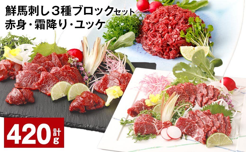 
                  鮮馬刺し 3種ブロックセット（赤身・霜降り・ユッケ） 計約420g
                