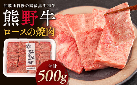 ［熊野牛］ロースの焼肉 約500g