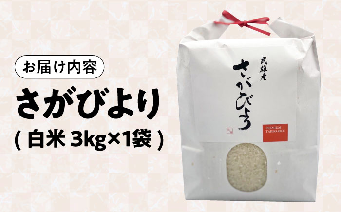 【14年連続特A評価】武雄市産 さがびより 3kg /株式会社 y’s company [UDX015]