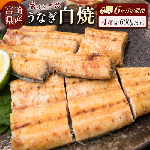 ◇［玄人の一品］うなぎ白焼き 4尾×6ヶ月定期便（150～200g程度/1尾あたり) 宮崎県産鰻 蒲焼タレ付【F132】