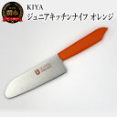 【ふるさと納税】子ども用包丁 KIYA ジュニアキッチンナイフ　オレンジ　～ 子供 子ども 刃物 育児 台所 木屋