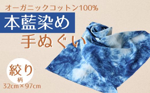 本藍染め 手ぬぐい 絞り柄 | オーガニックコットン100% 伝統の染技法天然藍灰汁発酵建て 手拭い ハンドタオル フェイスタオル ハンカチ ギフト プレゼント