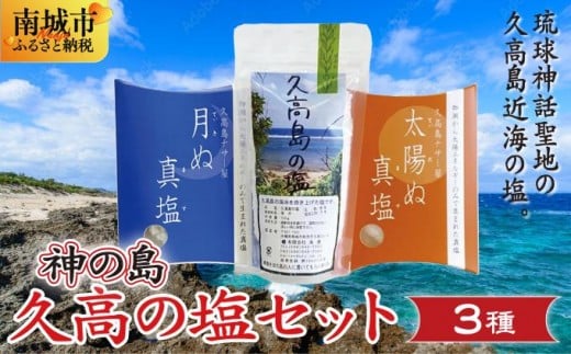 
            神の島～久高の塩セット
          