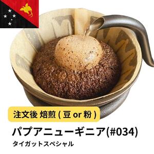 【粉】コーヒー #034 パプアニューギニア AX タイガットスペシャル Qグレード ティピカ100％ 310g 当日焙煎 大山珈琲