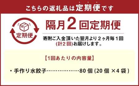 【隔月2回定期便】 自家製野菜を使った中華料理屋さんの手作り水餃子 1回あたり計80個 (20個×4袋)