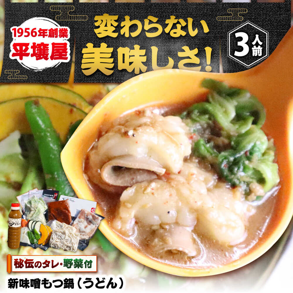 【ふるさと納税】【全国放送されました】 新味噌もつ鍋うどんセット 3人前 野菜有り 追加たれ付き 吉富町/焼肉・もつ鍋平壌屋[BGBU008]