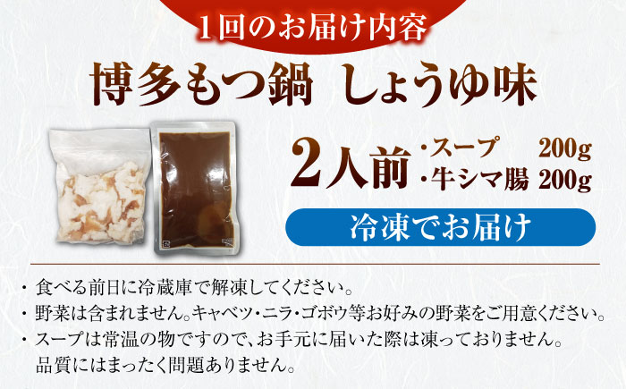 【全3回定期便】博多 醤油 もつ鍋 2人前 《豊前市》【株式会社木村食品】 もつなべ モツ鍋 しょうゆ [VDZ117]