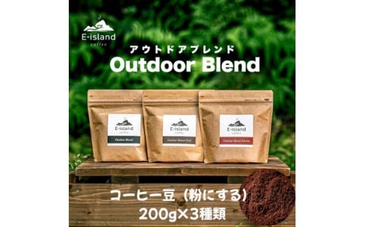 アウトドアブレンドシリーズ コーヒー粉 200g×3種類飲み比べセット｜珈琲 コーヒー 自家焙煎 コーヒー粉 ブレンド 珈琲粉 ドリップ ドリップコーヒー [2220]