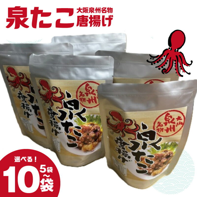 【ふるさと納税】大阪泉州名物 泉たこ唐揚げ 40g 選べる 内容量 5袋 / 10袋 真だこ タコ ぷりっと 食感 濃厚 旨み 味わい しっかり ジューシー からあげ お子様 おやつ お酒 おつまみ 珍味 水産加工品 食品 お取り寄せ グルメ 大阪府 泉佐野市 送料無料