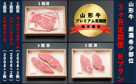 【山形牛　３か月定期便】希少部位プレミアム定期便　Bプラン