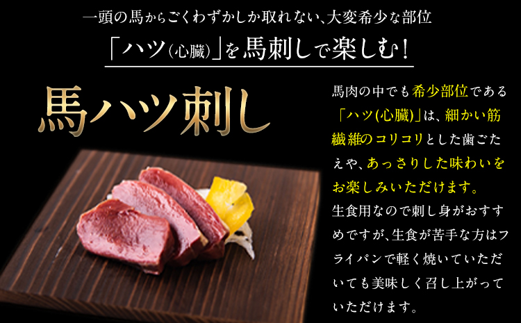 馬ハツ刺し ブロック 50g×6ブロック 300g 馬ハツ(心臓) 国産 熊本肥育 冷凍 生食用 たれ付き(10ml×3袋) 肉 馬刺し 馬肉 絶品 心臓 牛肉よりヘルシー 馬肉 予約 小分け 熊本県