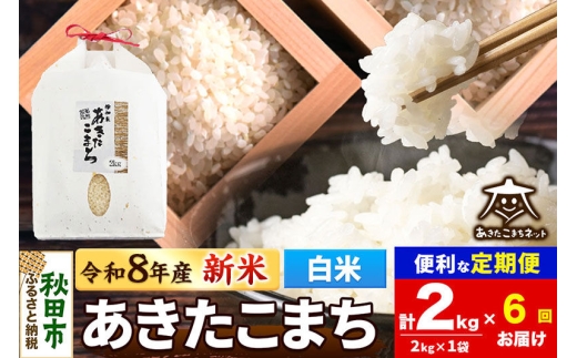 【数量限定】令和8年産 新米受付《定期便6ヶ月》あきたこまち清流米 2kg【白米】 秋田市雄和産 [新米 受付 秋田県産 あきたこまち お米 精米 定期便 2kg 2キロ]