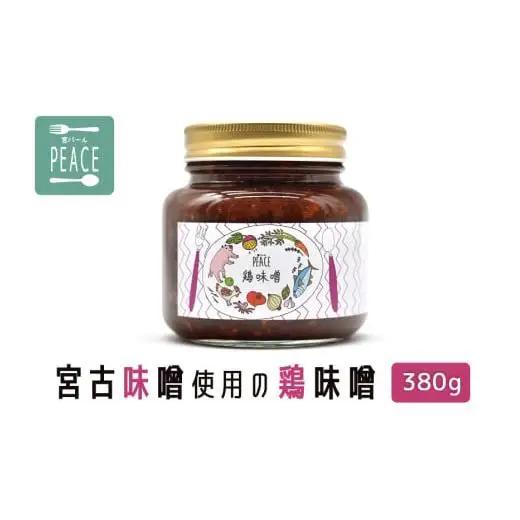 PS005　宮古味噌使用の鶏味噌　380ｇ