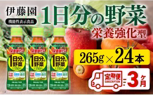 【3ヶ月定期便】伊藤園 機能性表示食品 栄養強化型1日分の野菜（PET）265ｇ 【 飲料類 野菜ジュース 野菜 ミックスジュース 飲みもの 】