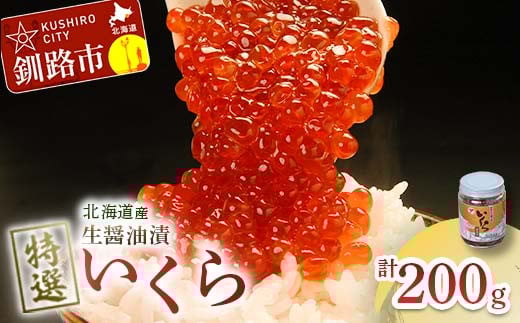 8月発送 【北海道産】マルア阿部商店特選 生醤油漬 いくら 無添加 瓶200g F4F-5977