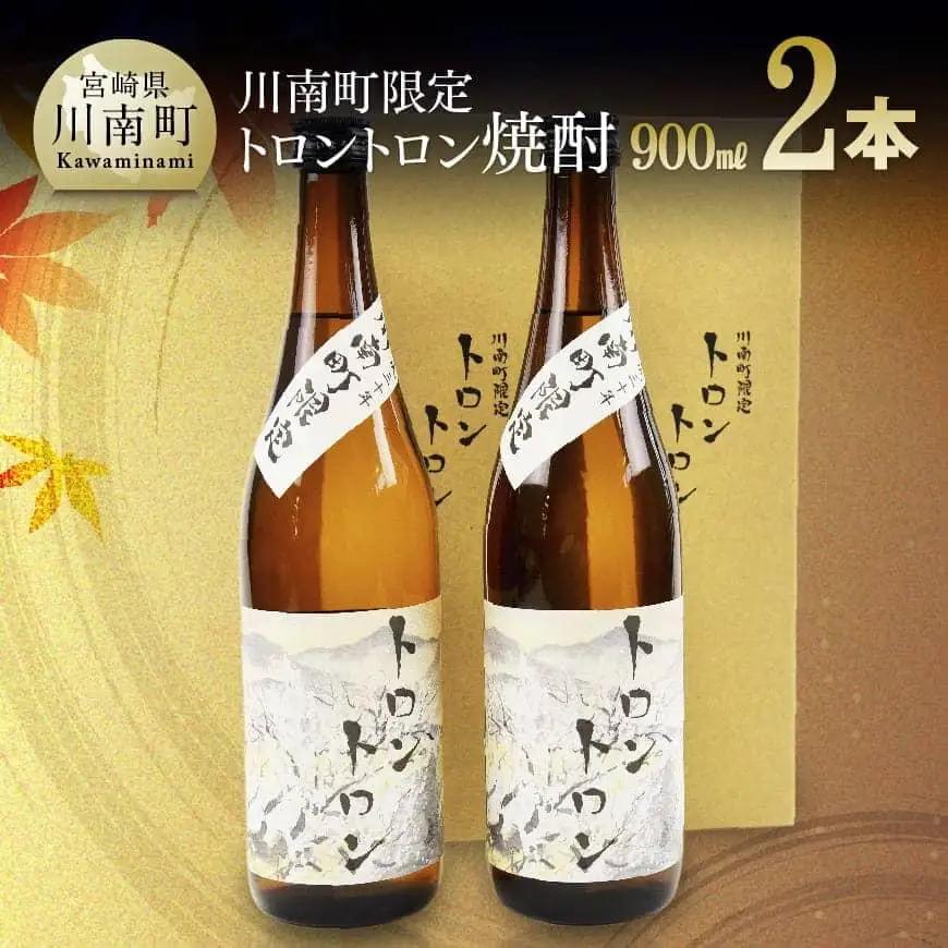 トロントロン焼酎(25度)　900ml×2本セット【アルコール飲料 酒 アルコール 芋焼酎 九州 宮崎 川南町 数量限定 アルコール 度数25%】