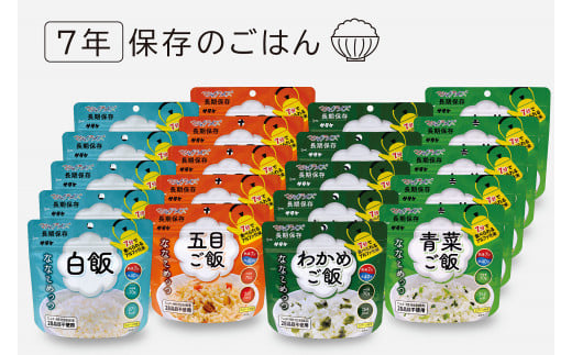 非常食　7年保存　サタケ　ご飯20食セット