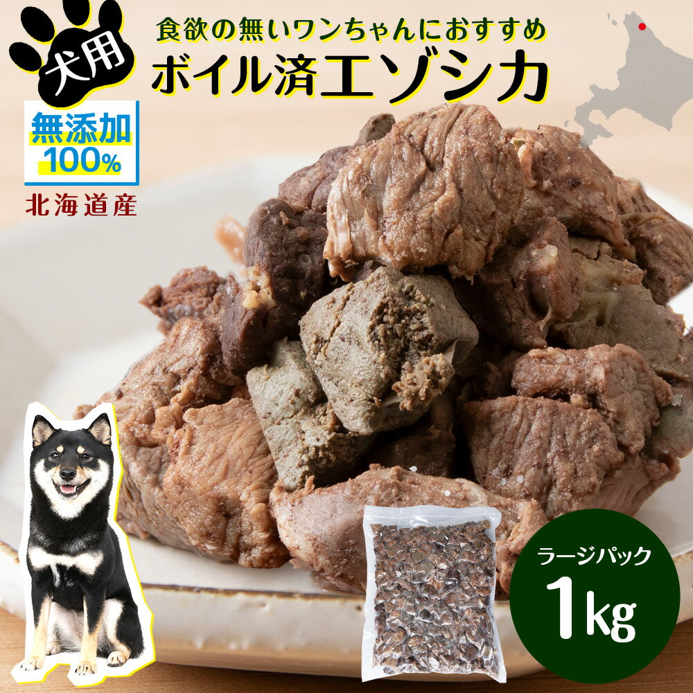 【ふるさと納税】 犬 おやつ 鹿肉 ボイルエゾシカ ラージパック 1kg犬 サイコロ カット ミート 無添加 国産 エゾ鹿肉 犬用 ペットフード ドッグフード エゾシカ 北海道ふるさと納税 ふるさと納税 北海道 浜頓別 通販 贈答品 贈り物
