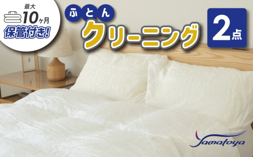 布団丸洗いクリーニング（２点パック） 最長10ヶ月の保管サービス付き 掛布団クリーニング 宅配クリーニング 大和屋 新潟県 糸魚川市 送料無料